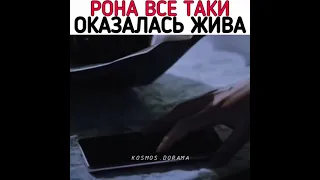 Рона все таки оказалась жива😍🎇/Дорама:Пентхаус 2