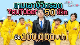 เกมเอาชีวิตรอดสุดโหดกับ Youtuber 50 คน (SPD GAME)