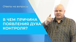 ДУХ КОНТРОЛЯ. Причины появления манипуляции. Библия и психология