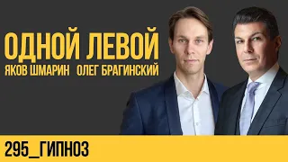 Одной левой 295. Гипноз. Яков Шмарин и Олег Брагинский