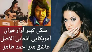 میگن کبیر آوازخوان آمریکایی افغانی الاصل که آهنگهای احمدظاهر را دوباره خوانی میکند| Meghan Kabir