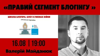 Валерій Майданюк «Правий сегмент блогінгу». Пряма трансляція лекції