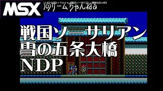 【MSX】戦国ソーサリアン　雪の五条大橋【NDP】