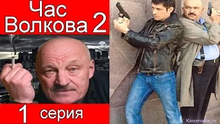 Час Волкова 2 сезон 1 серия (Ампула)