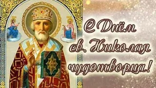 КРАСИВОЕ ПОЗДРАВЛЕНИЕ С ДНЁМ СВЯТОГО НИКОЛАЯ ЧУДОТВОРЦА🙏🏼🙏🏼🙏🏼