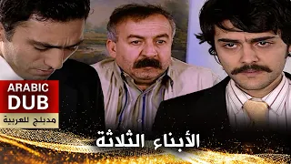 الأبناء الثلاثة _ فيلم تركي مدبلج للعربية