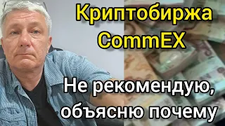 Криптобиржа CommEX. Не рекомендую, объясню почему