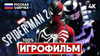 MARVEL'S SPIDER MAN 2 ИГРОФИЛЬМ НА РУССКОМ БЕЗ КОММЕНТАРИЕВ [4K] 🅥 ЧЕЛОВЕК ПАУК 2 ПОЛНОЕ ПРОХОЖДЕНИЕ