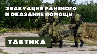 Обучение тактике эвакуации раненого и оказания первой помощи