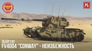 FV4004 "CONWAY" - НЕИЗБЕЖНОСТЬ в WAR THUNDER