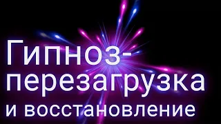 Гипноз. Глубокая медитация. Перезагрузка и восстановление психики. Повышение внутренней энергии.