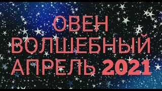 ♈ ОВЕН. ПОДАРКИ ОТ ВЫСШИХ СИЛ, В ВОЛШЕБНОМ АПРЕЛЕ!🔥🎉