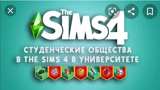 THE SIMS 4 В Университете | Поступили в Бритчестер #1