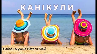 Канікули (Н.Май) (мінус з текстом)