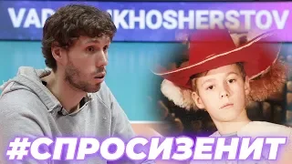 #askzenit Vadim Likhosherstov