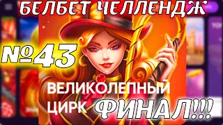 Белбет челендж 2 #43 Великолепный цирк! 50 вращений по 2 рубля челендж! Продолжаем крутить belbet!