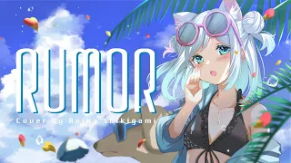 ♡ ルーマー (Rumor) / ポリスピカデリー【cover by 式神玲奈】