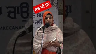 ਸਚ ਕੀ ਹੈ? bibi sukhwinder kaur ji //pmkc moga// waheguru