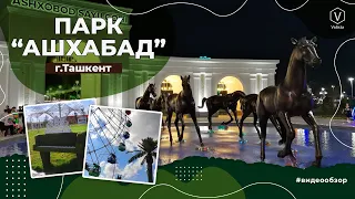 Парк "Ашхабад"/Ташкент/Узбекистан