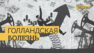 Что такое «голландская болезнь» и как она влияет на экономику? // Зато честно