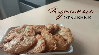 КУРИНЫЕ ОТБИВНЫЕ || Быстро и вкусно