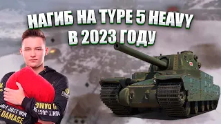 СЕРВЕР РАСКРЫЛ TYPE 5 HEAVY В 2023 ГОДУ/КРУТЫЕ БОИ НА АЛКАШЕ