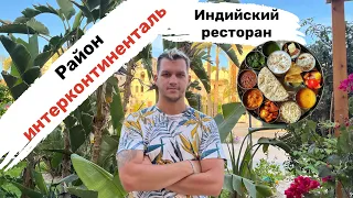 Хургада - район интерконтиненталь. Обзор на индийский ресторан.