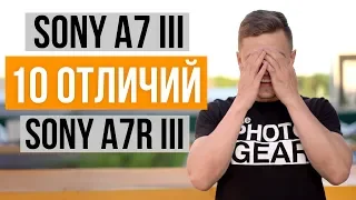 10 отличий Sony a7 III от Sony a7R III