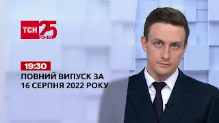 Новини України та світу | Випуск ТСН 19:30 за 16 серпня 2022 року