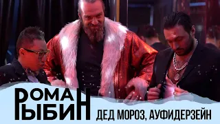 Роман Рыбин & Бангладешъ оркестр - Дед Мороз, Ауфидерзейн (official video)