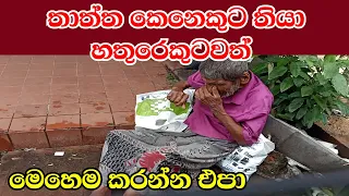 තාත්ත කෙනෙකුට තියා හතුරෙකුටවත් මෙහෙම කරන්න එපා.