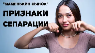 СЕПАРАЦИЯ ОТ РОДИТЕЛЕЙ: Маменькин сынок / Психология