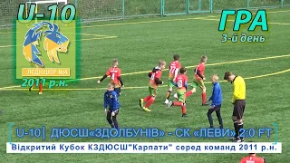 ДЮСШ «Здолбунів» - СК «Леви» Львів 2:0 (1:0) U-10. Гра "Відкритий Кубок ДЮСШ"Карпати" 2011 р.н.