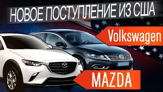 АВТО ИЗ США. Мазда CX5 и Фольксваген CC / ЕВРОАВТОТРЕЙДИНГ