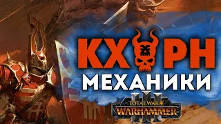 Кхорн механики в Total War Warhammer 3