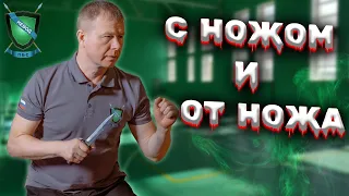 Работа с НОЖОМ и от НОЖА || Тренировка и Наработка || Михаил Стёпырев || Система НЕВОД