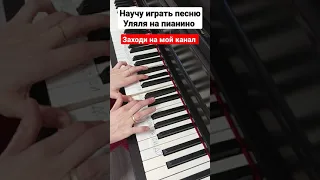 Уляля на пианино РАЗБОР Легко 🎵 Гербер Как Играть Обучение для начинающих 🎵 Ноты Туториал с нуля