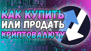 Как купить продать криптовалюту без регистрации и смс