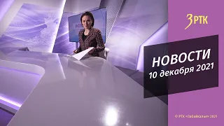 НОВОСТИ РТК - 10 декабря 2021 года