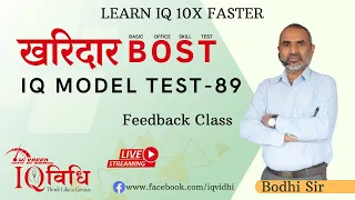 Loksewa IQ खरिदार BOST IQ Model Test - 89 | Feedback Class | By: Bodhi Sir, @IQVidhi