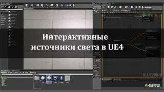 Интерактивные источники света в UE4 - CGTarian