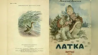 Латка. Автор Виталий Валентинович Бианки. Иллюстратор А. Якобсон. 1955 г.