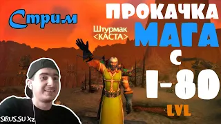 КАЧАЕМ МАГА В ЗАПРЕДЕЛЬЕ 3.3.5 WOW SIRUS.SU X2 СТРИМ