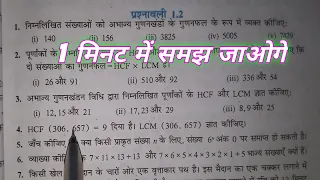 अभाज्य गुणनखण्ड विधि द्वारा हल करें | 12, 15 aur 21 ka hcf aur lcm gyat karen ex- 1.2