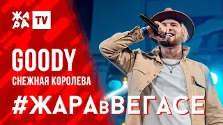 GOODY - Снежная Королева /// ЖАРА В ВЕГАСЕ 23.02.20