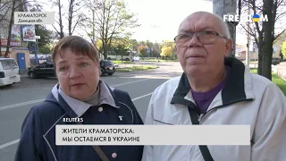Мы остаемся в Украине: жители Краматорска – против путинской аннексии