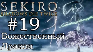 Божественный Дракон БОСС / Прохождение Sekiro: Shadows Die Twice #19