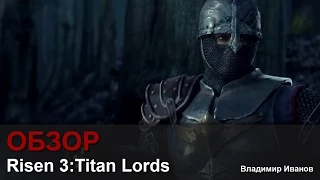 Risen 3:Titan Lords - Обзор [Владимир Иванов]