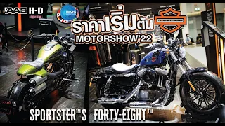 รีวิว HARLEY-DAVIDSON® ราคาเริ่มต้น ในงาน Motor Show 2022