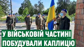 На території військової частини Нацгвардії в Миколаєві відкрили каплицю | 08.06.2021